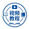 视频教程